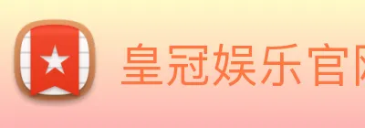 皇冠娱乐官网平台 Logo